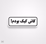 استیکر/ برچسب text 47