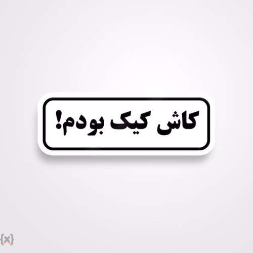 برچسب استیکر فارسی (45)