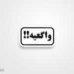 استیکر/ برچسب text 46