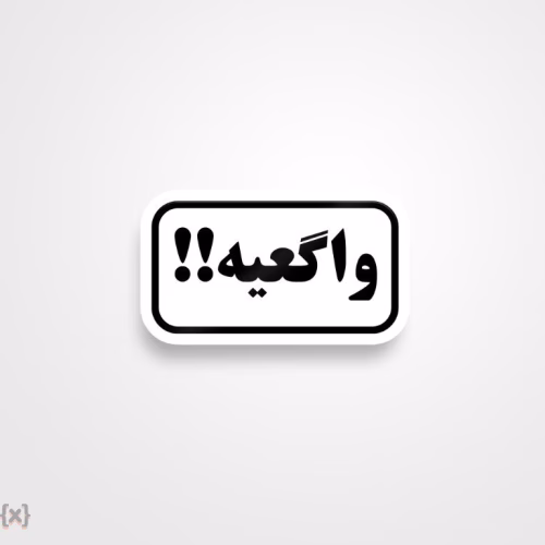 برچسب استیکر فارسی (46)
