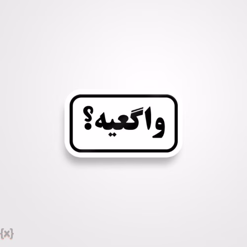 برچسب استیکر فارسی (47)
