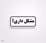 استیکر/ برچسب text 44