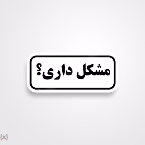 برچسب استیکر فارسی (49)