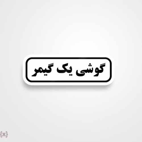 برچسب استیکر فارسی (5)