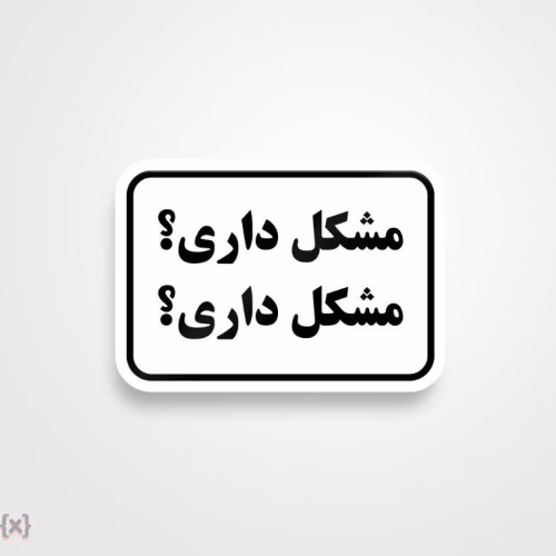 برچسب استیکر فارسی (50)