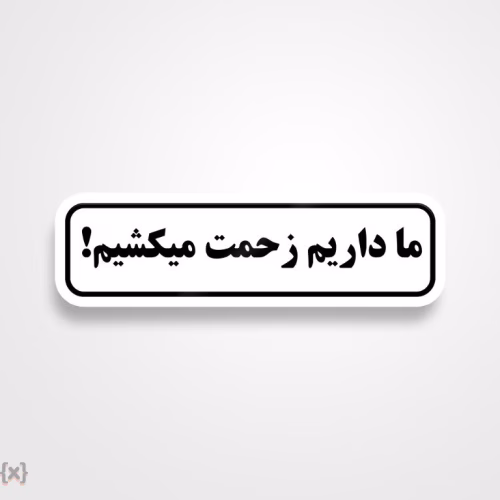برچسب استیکر فارسی (51)