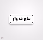 استیکر/ برچسب text 14