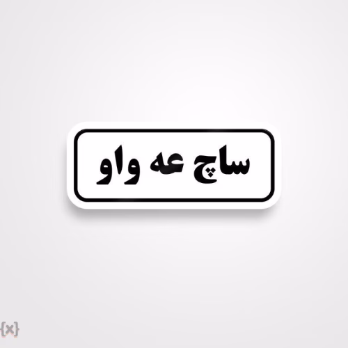برچسب استیکر فارسی (52)