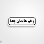 استیکر/ برچسب text 8