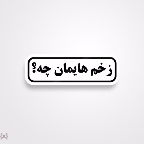 برچسب استیکر فارسی (9)