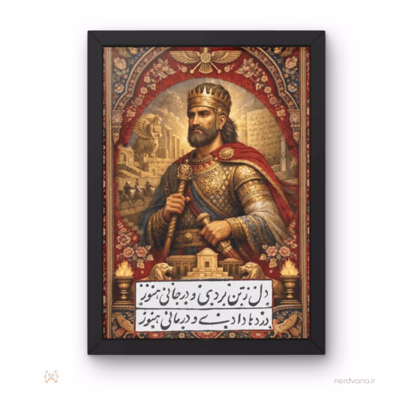 تابلو و پوستر کوروش و ایران Cyrus the great