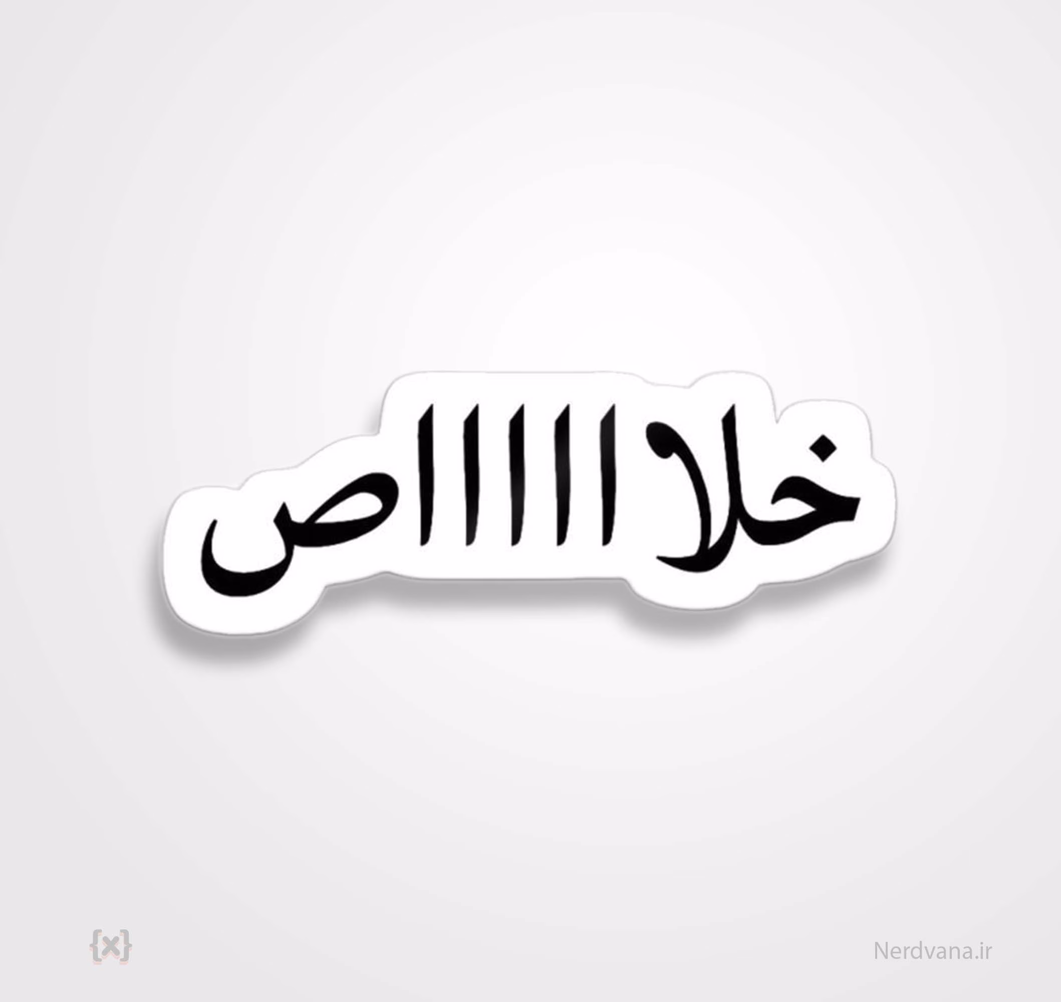 استیکر برچسب طرح خلااااص استیکر برچسب طرح خلااااص