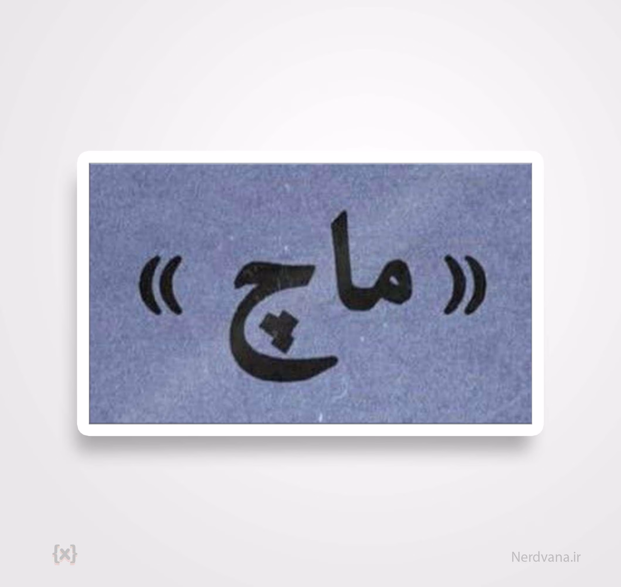 استیکر برچسب طرح ماچ استیکر برچسب طرح ماچ