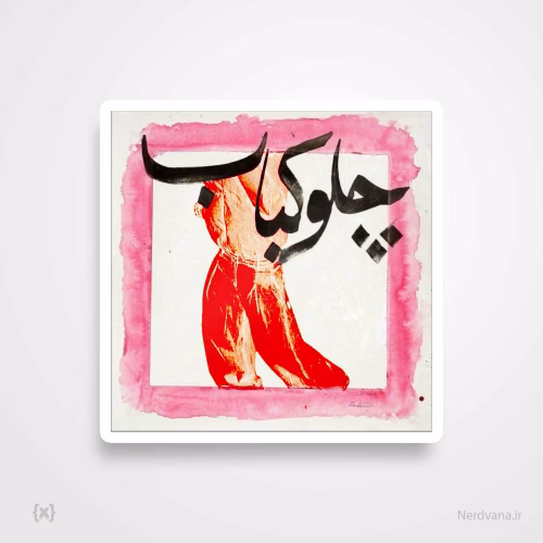 استیکر/ برچسب طرح چلو کباب
