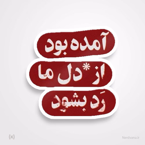 استیکر/ برچسب طرح آمده بود از دل ما رد بشود