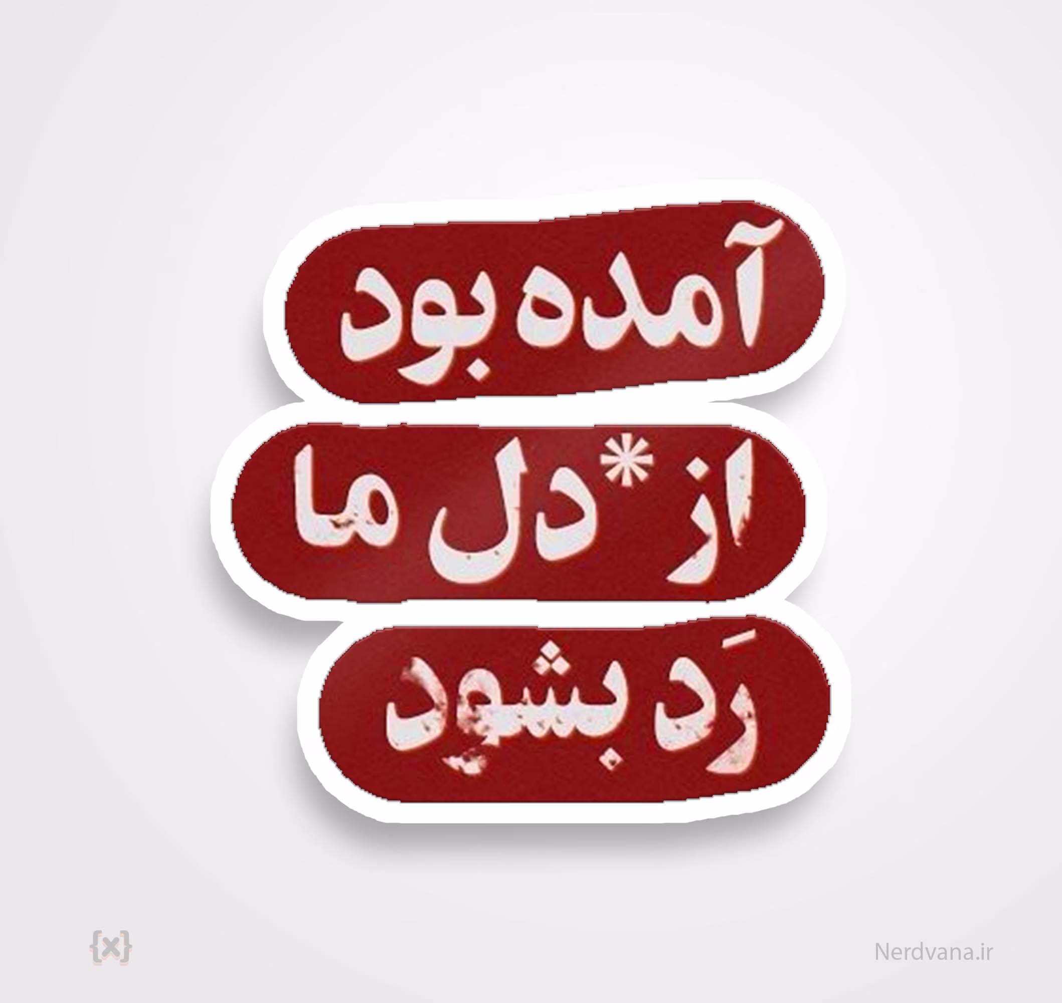 استیکر/ برچسب طرح آمده بود از دل ما رد بشود استیکر/ برچسب طرح آمده بود از دل ما رد بشود