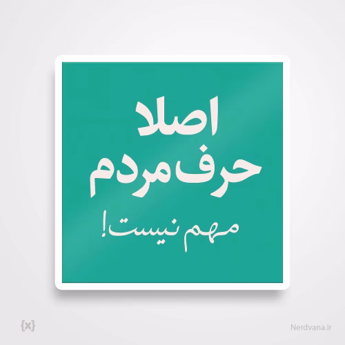 استیکر برچسب طرح اصلا حرف مردم مهم نیست!