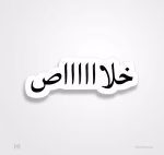 استیکر برچسب طرح خلااااص