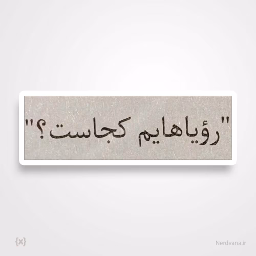استیکر برچسب طرح رویاهایم