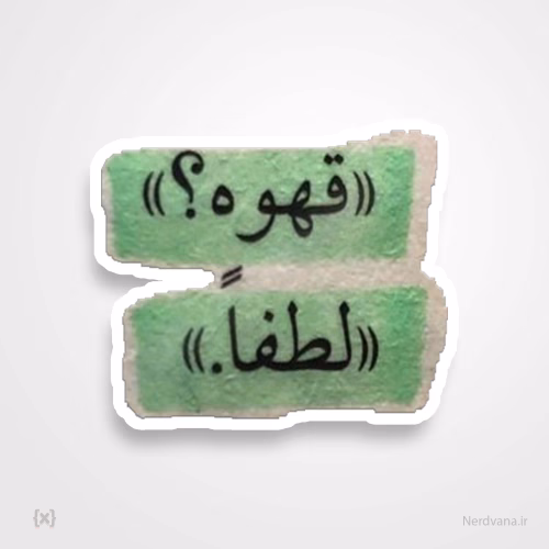 استیکر برچسب طرح قهوه؟