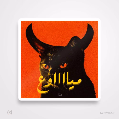 استیکر برچسب طرح میااااع
