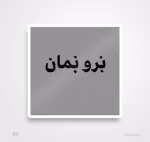 استیکر برچسب طرح نرو و بمان برو و نمان
