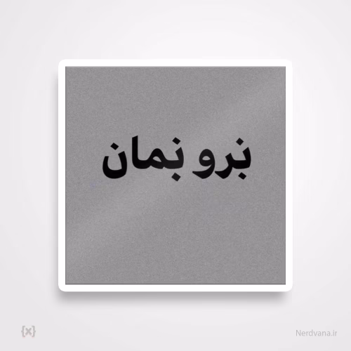استیکر برچسب طرح نرو و بمان برو و نمان