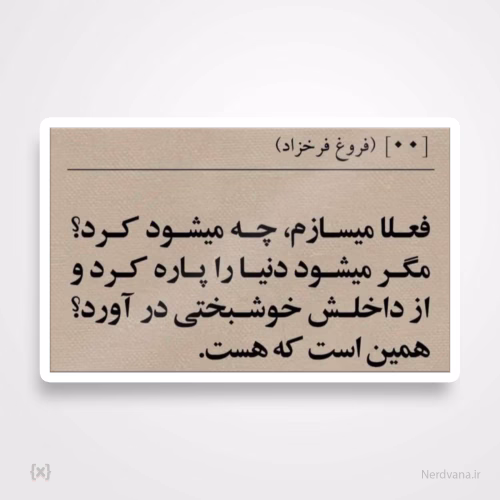 استیکر برچسب طرح همین است که هست، چه میشود کرد!